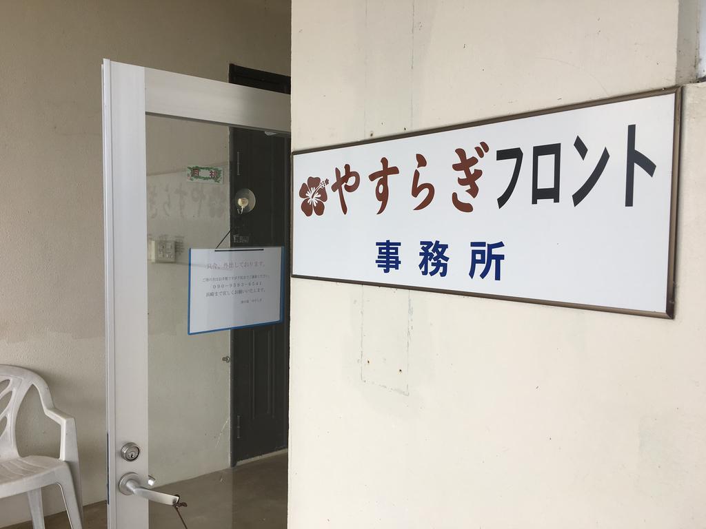 川平の宿やすらぎ 石垣市 エクステリア 写真